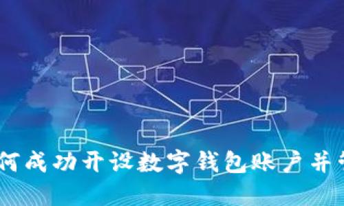 全面指南：如何成功开设数字钱包账户并管理你的财务