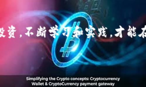 bmoti如何在TP钱包中查找虚拟币的K线图/bmoti  
TP钱包, K线图, 虚拟币, 数字资产/guanjianci  

引言
在数字货币交易的世界里，K线图是非常重要的分析工具。它不仅能够帮助投资者理解市场走势，还能为决策提供数据支持。对于使用TP钱包的用户来说，掌握如何查看自己持有的币种的K线图，能够让他们在投资过程中更具优势。在这篇文章中，我们将详细介绍在TP钱包中查找虚拟币K线图的步骤，以及如何利用这个工具做出更好的投资决策。

什么是K线图？
K线图又称蜡烛图，是一种用于显示金融市场价格运动的图表。通常每根K线代表一个特定时间段内的价格波动，包括开盘价、收盘价、最高价和最低价。通过观察多根K线的排列和形态，投资者可以分析市场动向，判断行情趋势。

TP钱包简介
TP钱包是一个多功能的加密货币钱包应用，为用户提供安全存储、交易及管理数字资产的服务。除了基本的资产管理功能外，TP钱包还支持多种主流币种，让用户随时可以查看自己的投资表现。在TP钱包中查看K线图，为投资决策提供了极大的便利。

如何在TP钱包中查找K线图
查找K线图的步骤相对简单，以下是具体的操作流程：

h4步骤一：打开TP钱包应用/h4
首先，确保你已经在手机上安装了TP钱包并进行登录。如果你还不具备TP钱包，可以在应用商店搜索并下载。

h4步骤二：进入资产管理页面/h4
登录后，你会进入PB钱包的主界面。在这里，你可以看到你当前持有的所有数字资产。点击想要查看K线图的币种，进入其详细信息页面。

h4步骤三：查找K线图选项/h4
在币种的详细信息页面中，通常会有多个选项，如“资产信息”、“交易记录”等。在这里，你要寻找的是“K线图”或“走势分析”这样的选项。点击进入。

h4步骤四：分析K线图/h4
进入K线图后，你将看到相应币种的价格波动图。选择不同的时间单位（例如1小时、1天、1周）可以查看不同时间段的价格走势。通过观察这些数据，你可以了解到当前市场的趋势以及它可能的未来走向。

如何利用K线图进行投资决策
查看完K线图后，如何基于这些数据做出明智的投资决策呢？以下是一些建议：

h4理解支撑与阻力位/h4
在K线图中，支撑位是币价下跌时可能停止下跌的价位，而阻力位则是币价上涨时面临的压力。通过分析支撑和阻力位，投资者可以更好地判断买入或卖出的时机。

h4观察图形模式/h4
K线图中有多种图形模式，比如“头肩顶”、“双底”等。熟悉这些模式可以帮助投资者识别趋势反转的信号。建议多参考相关书籍或资料，深入学习这些模式的含义。

h4关注成交量/h4
成交量是K线图分析中不可忽视的一部分。高成交量通常意味着更多的市场参与者，可能代表着趋势的坚定性。若成交量与价格走势相符，则确认信号更强。如果价格上升但成交量下降，则可能预示趋势的疲软。

h4设置止损和止盈/h4
做出投资决策后，设定合适的止损和止盈位也是非常重要的一步。根据K线图的分析，合理判断风险承受能力，设置合适止损位，可以在行情不利时保护你的投资。

总结
在TP钱包中查看虚拟币的K线图是投资者做出明智决策的重要工具。通过了解如何查找K线图及其分析方式，可以帮助你把握市场走势，从而实现更为精准的投资。不断学习和实践，才能在复杂的数字货币市场中立于不败之地。

希望这篇文章能够帮助你更好地利用TP钱包进行虚拟币的投资分析。如果你有其他问题或建议，欢迎留言讨论！