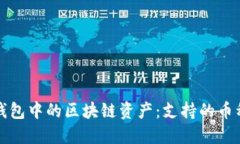 深入了解AToken钱包中的区块链资产：支持的币种