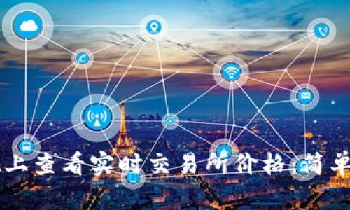 如何在TPWallet上查看实时交易所价格：简单步骤与实用技巧