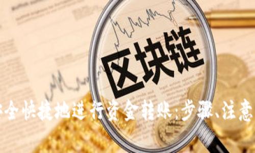 如何在数字钱包中安全快捷地进行资金转账：步骤、注意事项与常见问题解答