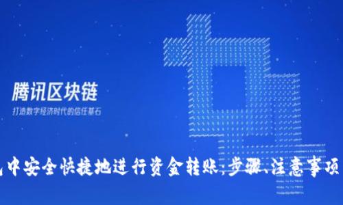 如何在数字钱包中安全快捷地进行资金转账：步骤、注意事项与常见问题解答