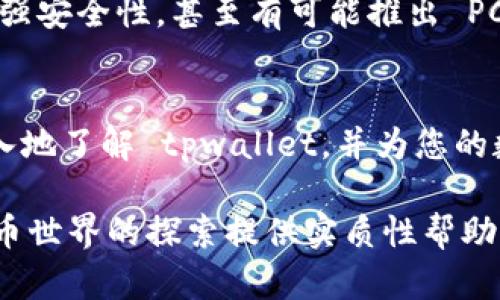 tpwallet 有 PC 端吗？全面分析与使用指南

tpwallet, PC端, 数字钱包, 虚拟货币/guanjianci

tpwallet 简介
在数字货币和区块链技术日益普及的今天，数字钱包正成为人们存储和管理虚拟资产的重要工具。tpwallet 是一款新兴的数字钱包，凭借其简洁的界面和强大的功能，逐渐赢得了用户的青睐。但对于许多用户来说，最关心的问题之一就是：tpwallet 是否有 PC 端？在这篇文章中，我们将对 tpwallet 的特点、功能以及使用方法进行详细分析，帮助您更好地理解和使用这款数字钱包。

tpwallet 的特点
tpwallet 具有多种功能和特点，使其成为用户进行数字交易和资产管理的理想选择。首先，tpwallet 支持多种区块链资产，包括比特币、以太坊等主流虚拟货币，这使得用户能够在一个平台上管理多个资产。此外，tpwallet 的安全性高，提供多重身份验证和加密保护，确保用户的资金安全。

tpwallet 是否有 PC 端？
关于 tpwallet 是否提供 PC 端版本，事实上，tpwallet 目前主要以移动端应用呈现，这意味着很难在个人计算机上找到专门的桌面版本。然而，用户可以通过一些变通方式在 PC 上使用 tpwallet，例如使用手机模拟器或访问其网页版本（如果有的话）。这种灵活性使得用户即使在没有专用 PC 客户端的情况下，依旧能够便捷地管理自己的数字资产。

如何在 PC 上使用 tpwallet
虽然 tpwallet 主要为移动端设计，但如果您想在 PC 上使用 tpwallet，有几种方法可以尝试。首先，您可以下载 Android 模拟器如 BlueStacks，通过模拟器安装 tpwallet 应用，这样您就能够在 PC 上体验类似手机的操作体验。其次，有些用户选择通过浏览器访问钱包的桌面版本，但请确保通过官方渠道下载，避免安全风险。

tpwallet 的功能亮点
tpwallet 除了支持多币种管理外，还拥有以下几个亮点功能：
ul
    li实时价格监控：用户能够即时查看所持数字资产的市场价格，便于及时做出投资决策。/li
    li交易记录查询：用户可以查看所有交易的详细记录，增加透明度，有助于资金管理。/li
    li多重钱包支持：用户可以创建和管理多个钱包，适应不同的投资需求。/li
/ul

安全性与隐私保护
安全性是数字钱包最为重要的特性之一。tpwallet 在这方面做出了很多努力：采用最高级别的加密技术保障用户的隐私信息与资产安全。此外，tpwallet 提供了双重身份验证、冷存储等多种安全防护措施，减小了资金被盗的风险。

用户体验与界面设计
tpwallet 的用户界面经过精心设计，旨在为用户提供流畅的操作体验。应用的导航条清晰易懂，用户能快速找到所需功能。此外，tpwallet 还针对不同用户的需求，设置了自定义选项，让用户能够根据个人习惯进行调整。在实际使用过程中，无论是新手还是经验丰富的投资者，都能迅速上手。

社区与支持
tpwallet 除了注重技术功能外，还非常重视用户社区的建设。官方定期在社交媒体上发布使用技巧、市场动态等信息，帮助用户更好地进行投资。此外，tpwallet 还建立了在线支持系统，用户可以随时咨询技术问题或使用疑问，获得专业的解答。

未来发展展望
数字钱包的市场竞争日益激烈，tpwallet 的未来发展将侧重于产品的改良与功能的拓展。预计在接下来的时间里，tpwallet 将继续增加对更多区块链资产的支持、用户体验、增强安全性，甚至有可能推出 PC 端的桌面客户端，进一步扩大其用户基础。随着更多用户的加入，tpwallet 有望成为市场上的重要力量。

结语
总之，tpwallet 是一款功能强大且安全性高的数字钱包，适合各类用户。虽然目前没有专用 PC 端，但使用模拟器或移动设备访问可以解决这一问题。希望本文能够帮助您更深入地了解 tpwallet，并为您的数字资产管理提供参考与指导。

通过以上内容，不仅全面分析了 tpwallet 的各项功能和使用方法，同时也提供了在 PC 端的操作建议，帮助用户更好地适应数字钱包的使用。希望这篇文章能够为您在虚拟货币世界的探索提供实质性帮助。