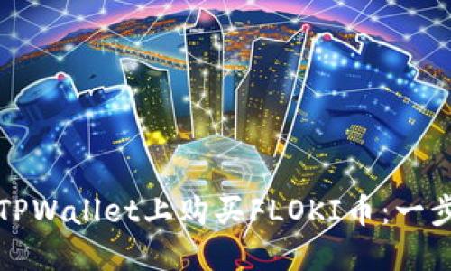 如何在TPWallet上购买FLOKI币：一步步指南