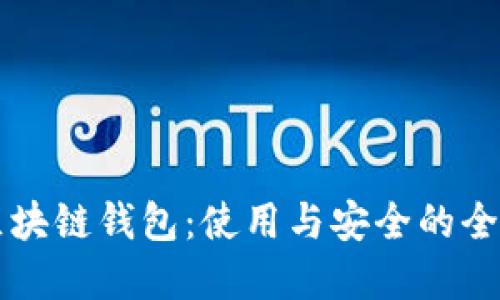 掌握区块链钱包：使用与安全的全面指南