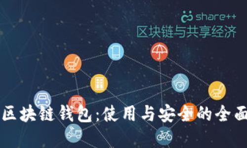 掌握区块链钱包：使用与安全的全面指南