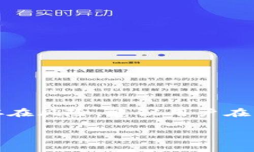 要将PIG代币提取到TPWallet，您可以根据以下步骤进行操作。在这个过程中，我们将详细介绍每一个步骤，确保您能够顺利完成交易。

第一步：准备工作
在开始之前，您需要确保您已经在TPWallet中创建了一个账户，并且安装了TPWallet的移动应用程序。确保您的钱包地址是正确的，并且您已经购买了PIG代币。

第二步：打开TPWallet
启动TPWallet应用程序，并使用您的账户登录。如果您还没有账户，请按照应用中的步骤进行注册。

第三步：获取您的钱包地址
在TPWallet中，找到与您将要提取的PIG代币相对应的币种钱包。点击进入该钱包，您将看到您的钱包地址。确保复制此地址，因为您将需要它进行提取。

第四步：登录您的PIG代币交易平台
打开您购买PIG代币的平台（例如去中心化交易所或中心化交易所），并登录您的账户。在那里，您可以找到您的PIG代币余额。

第五步：提取PIG代币
在交易平台上，找到“提取”或“提现”的选项。将您的TPWallet地址粘贴到提现地址字段中。输入您希望提取的PIG代币数量，并确认其他必要信息，例如手续费和提取类型（普通或快速提取）。

第六步：确认提取请求
在提交提取请求之前，请仔细检查您输入的信息，确保钱包地址是正确无误的。确认后，提交您的提取请求。根据平台的不同，您可能会收到一封电子邮件或短信，用于确认您的提取请求。

第七步：等待交易确认
提取请求提交后，您需要等待一段时间，直到交易在区块链上确认。不同的交易所和区块链可能会有不同的确认时间。在此期间，您可以在TPWallet中查看您的交易状态。

第八步：检查TPWallet余额
一旦您的提取请求被确认，您应该会在TPWallet中看到增加的PIG代币余额。重新登录TPWallet，确保一切正常。

常见问题解答
以下是一些用户常见的问题和解答，有助于您在提取过程中更顺利。

h4Q1: 提取需要多长时间？/h4
A1: 提取时间取决于您所用的平台和区块链的繁忙程度。一般来说，提取需要从几分钟到几小时不等。

h4Q2: 如果提取地址错误怎么办？/h4
A2: 如果您输入了错误的地址，您可能无法找回您的代币。因此，务必在提交前仔细检查输入的信息。

h4Q3: 提取会有手续费吗？/h4/h4
A3: 是的，绝大多数平台在提取时都会收取一定的手续费。这些信息通常在提取页面上列出。

总结
将PIG代币提取到TPWallet是一个相对简单的过程，只要确保按照上述步骤正确操作，并仔细检查所有输入信息。由于数字资产的交易存在风险，建议用户在每一步都要做好准备，以确保资产安全。如果您在提取过程中遇到任何问题，请随时与所用平台的支持团队联系，获取专业的帮助和指导。

希望这些信息对您有所帮助，祝您在数字资产交易中顺利！