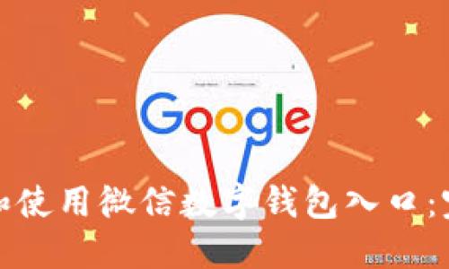 如何快速找到和使用微信数字钱包入口：完整指南与技巧