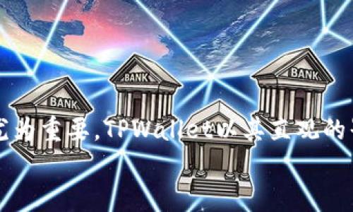 手机用户必看：详细指南教你如何在安卓设备上下载TPWallet

TPWallet, 安卓下载, 钱包应用, 数字资产/guanjianci

引言
随着数字资产和区块链技术的不断发展，越来越多的人开始关注数字钱包的安全性和便利性。TPWallet 是一款功能强大的数字钱包应用，支持多种数字资产的存储和管理，因而备受用户喜爱。如果你是一位安卓手机用户，想要下载并使用 TPWallet，本文将为你提供一份详细的指南，帮助你轻松下载和设置这款钱包应用。

第一步：准备工作
在开始下载 TPWallet 之前，确保你的安卓设备符合以下基本要求：
ul
    li设备操作系统版本至少为安卓 5.0 或更高。/li
    li设备有足够的存储空间，以便顺利下载和安装应用。/li
    li确保你的网络连接稳定，可以是 Wi-Fi 或手机数据网络。/li
/ul
完成以上准备后，你就可以进入下载流程了。

第二步：访问TPWallet官方网站或应用商店
有两种主要方法可以下载 TPWallet：通过可靠的官方网站或安卓应用商店（如 Google Play）。

h4方法一：通过官方网站下载/h4
1. 打开你设备上的浏览器，输入 TPWallet 的官方网站地址（可以通过搜索引擎搜索“TPWallet官方网站”找到）。
2. 进入官网后，查找下载链接，通常会在首页或“下载”页面上明确标示。点击下载链接，系统会自动识别你的设备并选择相应的安卓版本进行下载。
3. 下载完成后，设备会自动弹出安装提示，如果没有，请在通知栏找到下载的 APK 文件，并点击进行安装。

h4方法二：通过安卓应用商店下载/h4
1. 打开你的安卓设备上的 Google Play 商店应用。
2. 在搜索框中输入“TPWallet”，然后点击搜索。在搜索结果中找到 TPWallet 应用，通常官方应用会有显示其开发者的信息。
3. 点击应用后，进入应用详情页面，点击“安装”按钮，系统将自动下载并安装应用。

第三步：安装TPWallet应用
无论你选择哪种下载方式，在完成 APK 文件的下载后，应按照以下步骤进行安装：
ul
    li如果你通过官方网站下载 APK 文件，请确保在设备的“设置”中开启“未知来源”的允许安装选项，否则会因为安全设置拒绝安装。/li
    li点击 APK 文件进行安装，系统会出现一个安装界面，按照提示进行操作，点击“下一步”，并接受相关的权限请求。/li
    li等待安装完成，通常只需几秒钟。/li
    li安装完成后，点击“打开”按钮，即可启动 TPWallet 应用。/li
/ul

第四步：设置与使用TPWallet
成功安装 TPWallet 后，接下来是首次启动应用并进行基本设置的过程：
h41. 注册/登录/h4
在打开 TPWallet 应用后，你将会看到注册或登录选项。如果你是新用户，需要选择注册账号，填写必要的信息（如邮箱、密码等），然后按照提示完成验证流程。
如果你已经拥有账号，只需直接输入邮箱和密码进行登录即可。

h42. 创建或导入钱包/h4
登录成功后，你可以选择创建一个新钱包或导入已有的钱包。在创建新钱包时，系统会生成一个助记词，确保将其妥善保管，因为这是找回钱包的唯一途径。
如果你有已备份的助记词，可以选择导入钱包，输入助记词或者钱包地址即可恢复。在任何情况下，务必牢记助记词，以确保资产的安全。

h43. 资产管理/h4
新用户在 TPWallet 中设置完基本信息后，可以开始管理和转移数字资产。应用支持多种数字货币的加密、转账、接收等操作，界面友好，操作简单，适合新手使用。
你可以在 TPWallet 中随时查看你的资产情况及交易历史，确保对你的财务有一个清晰的认识。

第五步：保障安全性
TPWallet在设计时已经注重用户的安全，但我们仍需对自身的安全负责：
ul
    li定期修改密码，避免使用简单的密码。/li
    li不要将助记词或私钥分享给任何人。/li
    li如果使用公共网络，尽量避免进行大额交易，确保网络连接的安全。/li
    li定期备份你的钱包数据，以防止数据丢失。/li
/ul

总结
通过以上步骤，安卓用户可以轻松下载安装并设置 TPWallet。随着对数字资产储存和管理的需求不断上升，选择一个安全、方便的钱包应用显得尤为重要。TPWallet以其直观的界面、全面的功能，以及良好的用户口碑，成为许多数字资产用户的首选。
希望这篇文章能够帮助到你，祝愿你在数字资产的管理之旅中一路顺风！