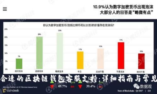 如何找到合适的区块链钱包客服支持：详细指南与常见问题解答