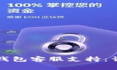 如何找到合适的区块链钱