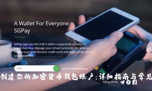 从零开始创建你的加密货币钱包账户：详细指南与常见问题解答