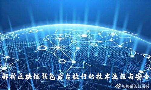 全面解析区块链钱包后台放行的技术流程与安全策略