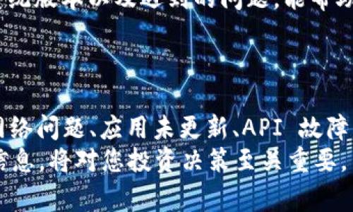   如何解决TPWallet中无法查看币种价格的问题：详细步骤与常见原因解析 / 
 guanjianci TPWallet, 币种价格, 加密货币, Wallet问题 /guanjianci 

简介
在加密货币迅猛发展的今天， TPWallet 已成为许多投资者和交易者的重要工具。然而，有些用户在使用过程中可能会遇到诸如“无法查看币种价格”的问题。这不仅让用户感到困惑，也可能影响到他们的投资决策和交易体验。本文将详细介绍如何解决这一问题，以及可能导致此问题的常见原因。

检查网络连接
首先，确保您的设备具有稳定的网络连接。TPWallet 依赖网络来获取实时的币种价格。如果网络不稳定或无法连接，您就无法看到相关数据。您可以尝试以下步骤：
ul
  li检查 Wi-Fi 或数据网络是否连接正常。/li
  li如果是使用移动数据，请确认信号强度良好。/li
  li尝试重启您的路由器或切换至不同的网络，看看是否可以解决问题。/li
/ul

应用状态和更新
确保您的 TPWallet 应用程序是最新版本。开发者会定期发布更新来修复错误和进行改进，未更新的版本可能会存在一些已知问题。
ul
  li前往应用商店，检查是否有可用更新。/li
  li如果有，确保下载并安装最新版本。/li
  li如果您已经是最新版本，还可以尝试卸载并重新安装 TPWallet，以确保所有文件和设置都是最新的。/li
/ul

API 接口问题
TPWallet 依赖第三方 API 来获取币种价格数据。若 API 出现故障，就无法加载相关信息。您可以检查一下 TPWallet 的官方社交媒体或社区论坛，以了解是否有其他用户报告同样的问题。如果确认是 API 的问题，通常只有等待开发团队解决。

清理应用缓存
应用缓存有时会导致数据加载不正常。清理缓存是一个简单有效的解决方案。方法如下：
ul
  li安卓用户可以通过设置  应用管理  TPWallet  存储  清除缓存。/li
  liiOS 用户可以尝试重启应用，或直接删除再重新安装。/li
/ul

检查币种市场设置
在 TPWallet 中，用户可以选择查看特定币种或过滤某些市场。有可能您的设置导致无法查看价格。您可以检查并调整市场过滤器：
ul
  li进入设置菜单，查看是否有币种过滤选项。/li
  li确保所需币种未被屏蔽。/li
  li尝试重置为默认设置，并观察是否能够恢复币种价格的显示。/li
/ul

与支持团队联系
如果尝试了以上所有步骤，问题仍然存在，不妨直接联系 TPWallet 的客户支持团队。提供具体信息，比如您使用的设备型号、操作系统版本以及遇到的问题，能帮助他们更好地为您服务。
通常，支持团队会提供针对性建议或解决方案，甚至可能会在后续版本中修复您遇到的问题。

总结
TPWallet 是一个功能强大的钱包，但与任何软件一样，难免会遇到一些问题。无法查看币种价格的问题可能由多种因素导致，包括网络问题、应用未更新、API 故障等。通过仔细检查网络状态、更新应用程序、清理缓存以及联系支持团队，您通常能够找到解决方法，恢复查看币种价格的功能。
希望本文能对您有所帮助！无论遇到什么样的问题，保持冷静，逐步排查，总能找到解决之道。加密货币市场动态变化，掌握实时价格信息，将对您投资决策至关重要。