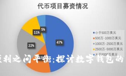 如何在安全与便利之间平衡：探讨数字钱包的多账号注册策略