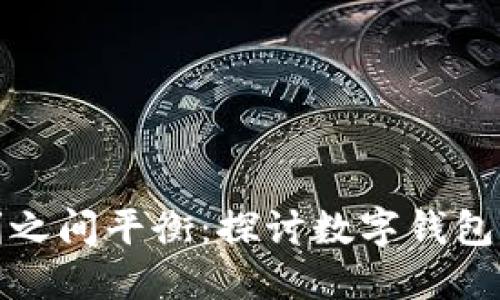 如何在安全与便利之间平衡：探讨数字钱包的多账号注册策略