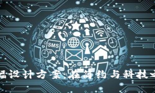 创意数字钱包横幅设计方案：在简约与科技之间找到完美平衡