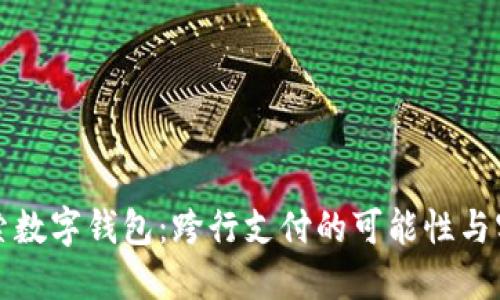 探索数字钱包：跨行支付的可能性与实践