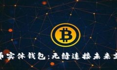 探索数字人民币实体钱包