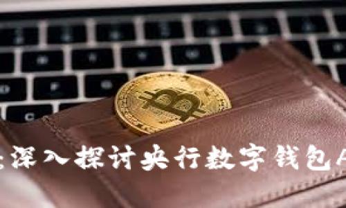 未来数字货币的钥匙：深入探讨央行数字钱包APP的功能与应用优势