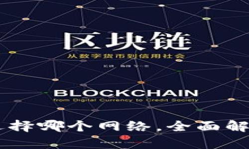 TPWallet充值HT时选择哪个网络，全面解析五大网络优劣对比