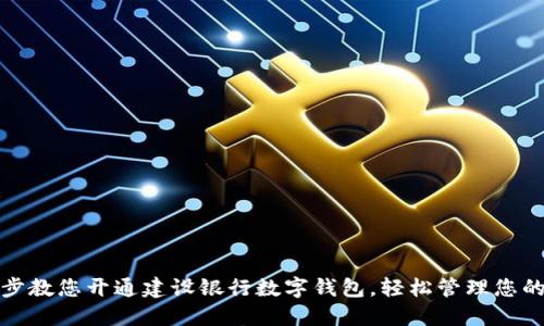 一步步教您开通建设银行数字钱包，轻松管理您的财务