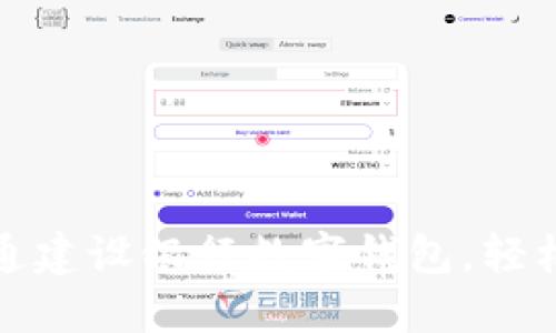 一步步教您开通建设银行数字钱包，轻松管理您的财务
