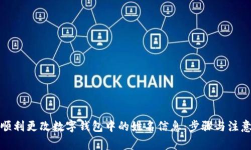 如何顺利更改数字钱包中的姓名信息：步骤与注意事项