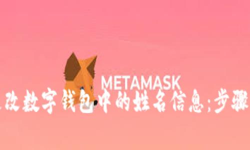 如何顺利更改数字钱包中的姓名信息：步骤与注意事项