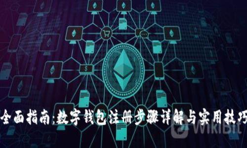 全面指南：数字钱包注册步骤详解与实用技巧
