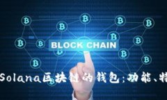 全面解析支持Solana区块链