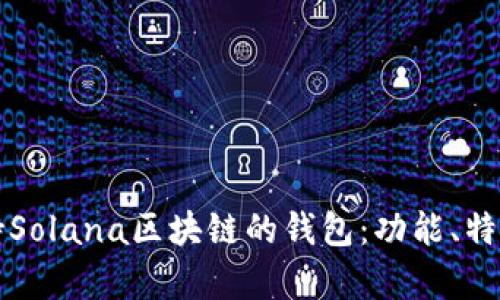 全面解析支持Solana区块链的钱包：功能、特色与选购指南
