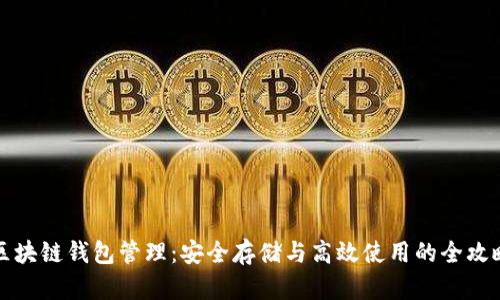 区块链钱包管理：安全存储与高效使用的全攻略