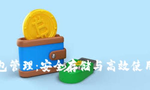 区块链钱包管理：安全存储与高效使用的全攻略