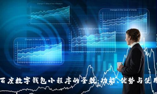 掌握百度数字钱包小程序的全貌：功能、优势与使用技巧