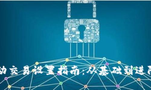 TPWallet自动交易设置指南：从基础到进阶的全面教程