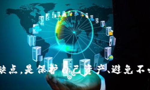 jiaotiao加密货币钱包软件初探：多功能选择与安全性评估/jiaotiao
加密货币, 钱包软件, 数字货币, 安全性/guanjianci

引言：加密货币钱包的重要性
随着区块链技术的快速发展，加密货币在全球范围内的认可度与日俱增。与此同时，作为持有和管理加密资产的基础工具，加密货币钱包的重要性愈加凸显。选择合适的钱包软件不仅可以提高交易的便利性和安全性，更是保护个人资产不受盗窃和失忧的有效措施。

加密货币钱包的类型
在深入探讨具体的钱包软件之前，我们需要了解加密货币钱包的主要类型。通常，加密货币钱包可以分为以下几种：
ul
    listrong热钱包：/strong热钱包是指连接到互联网的数字钱包，适合频繁交易的用户。它们的使用方便性极高，但由于始终在线，安全性相对较低。/li
    listrong冷钱包：/strong冷钱包则是离线存储加密货币的工具，通常以硬件设备形式存在。尽管不方便频繁使用，但冷钱包提供了更高的安全性，适合长期持有资产的用户。/li
    listrong纸钱包：/strong纸钱包是一种将加密货币私钥和公钥打印在纸上的存储方式。虽然其安全性很高，但管理和使用相对复杂，且纸质介质易损坏。/li
    listrong移动钱包：/strong移动钱包是专为手机用户设计的，便于在日常生活中进行小额支付和快速交易。/li
    listrong桌面钱包：/strong这种钱包应用于个人电脑，提供了相对稳定的安全保障，适合家庭用户或不频繁交易的投资者。/li
/ul

市面上的热门加密货币钱包软件
基于不同的使用需求和安全考虑，市场上涌现了许多优质的加密货币钱包软件。以下是一些具有代表性的钱包软件：

h41. Coinbase Wallet/h4
Coinbase Wallet作为知名的加密货币交易所Coinbase的延伸，提供了用户友好的界面和良好的安全性。该钱包支持多种加密货币，方便用户将不同资产集中管理。此外，Coinbase Wallet具有强大的备份和恢复功能，使用户可以轻松恢复丢失或损坏的设备。

h42. Exodus/h4
Exodus是一款桌面和移动兼容的钱包，支持超过一百种加密资产。其用户界面设计简洁，适合初学者使用。Exodus不仅提供安全存储功能，还内置了交易所，用户可以在平台上直接交换不同的加密货币，不需跳转其他应用，非常便捷。

h43. Trust Wallet/h4
作为Binance交易所官方推出的钱包，Trust Wallet注重安全与隐私。它是开源的，用户可以查看和修改代码以确保自身安全。此外，Trust Wallet能够与多种去中心化应用（DApp）互通，使其成为DeFi用户的热门选择。

h44. Ledger Nano X/h4
对于追求极高安全性的用户，Ledger Nano X硬件钱包是一个出色的选择。其采用了高级加密技术来保护用户资产。Nano X支持蓝牙连接，便于移动端使用，是现代硬件钱包的典范。

h45. MetaMask/h4
作为热门的以太坊钱包，MetaMask专注于与以太坊生态系统的交互。用户能够轻松访问去中心化应用（DApp），在链上进行交易，同时支持多种ERC-20代币的存储与管理。其浏览器扩展功能也让用户在区块链世界中畅行无阻。

如何选择合适的钱包软件
在选择合适的钱包软件时，可以从以下几个方面进行考虑：
ul
    listrong安全性：/strong确保选择的钱包具有良好的安全记录和强大的加密技术，尤其是对于大额资金。/li
    listrong用户界面：/strong便捷的操作界面能够提升用户体验，特别是对新手用户。/li
    listrong资金支持：/strong确认钱包支持的加密资产种类，确保其符合自身投资组合。/li
    listrong备份和恢复功能：/strong良好的备份选项至关重要，以避免因设备丢失导致资金损失。/li
    listrong社区支持：/strong活跃的用户社区可以提供帮助和建议，分享使用经验。/li
/ul

结语：选择一个适合的加密货币钱包是保障资产安全的第一步
在加密货币投资的世界中，钱包软件是不可或缺的工具，其安全性和功能性直接影响用户的投资体验。深入了解不同类型的钱包及其各自的优缺点，是保护自己资产、避免不必要损失的有效途径。总之，无论您是新手还是经验丰富的投资者，选择适合自己的加密货币钱包，都将成为保障您的加密资产安全的重要一环。