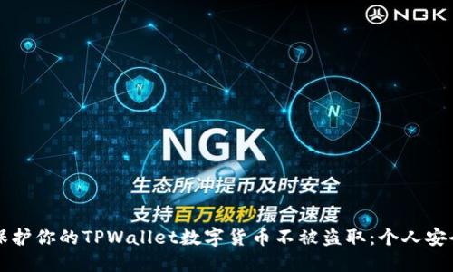 如何保护你的TPWallet数字货币不被盗取：个人安全指南