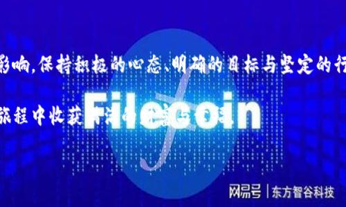 如何通过书写数字来吸引你的投资运气
财富管理,投资技巧,个人发展,心灵成长/guanjianci

引言：数字与运气的古老联系
在许多文化中，数字不仅是表达数量的符号，更是蕴藏运势的神秘符号。例如，在中国的传统文化中，某些数字是被赋予吉祥意义的，而另一些则是需要避免的。这种对数字的信仰不仅影响着日常生活，还在投资与财富管理的决策中发挥着重要作用。很多人开始关注如何通过对数字的书写与布局，来强化自己财富的吸引力，甚至将其放入钱包中，以期增强其象征意义。

数字的选择：为何特定的数字会引起你的投资运气
当我们谈论吸引运气时，第一步就是选择你最看重的数字。在这方面，数字的象征意义与个人经历息息相关。例如，8在中国文化中象征着繁荣与成功，因此许多人将其视为“富贵数字”。在西方文化中，7被认为是幸运数字，常用来象征机遇与财富。选择一个对你有特殊意义的数字，可以帮助你形成积极的心态，让你更容易抓住投资机会。

书写数字的仪式感：从纸到钱包的转变
书写数字不仅仅是一个简单的动作，它可以成为一种心理仪式。选择一张质感良好的纸张，用一支你喜欢的笔，安静地写下你选择的数字。这个过程不仅能够让你的情感得以表达，还能增强这个数字在你心中的重要性。当你将它放入钱包时，实际上是在给自己传递一个信号：你欢迎财富，愿意接受运气。这种物理性的动作加强了你的意识和潜意识之间的联系。

数字在钱包中的保留：创造空间与能量
钱包是我们日常生活中使用频繁的物品，因此将此数字放入钱包中，能让你在日常生活中时刻关注它。保持钱包的整洁和有序也很重要，因为杂乱无章的环境可能会影响你的心态与能量。每次打开钱包时，看到那个数字，它会提醒你关于财富和运气的信念。

定期更新：让你的信仰保持活力
仅仅一次性的书写并放入钱包可能不会长期有效。为了确保这个习惯的持久性，建议定期对数字进行更新。可以设定每月的一个特定日期，以便检查并重新书写数字。在书写时，回顾你与这个数字之间的关系，反思过去一个月里的财富变化与投资决策，这不仅能让你保持与财富的连接，同时也鼓励你在个人成长上继续前进。

心理训练：信念与行动的结合
信仰的力量需要与行动结合。仅仅通过数字来吸引好运是不够的。你必须在行动上去追寻财富，比如学习投资策略、参与社交网络、扩大人际关系圈等。数字写入钱包的过程，是在暗示你的内心要时刻准备迎接新的机遇与挑战。

与他人分享：建立共同的信仰圈
为了更好地吸引好运，你可以与朋友或家人分享你的数字与经历。创建一个小圈子，大家互相鼓励与支持，共同探讨关于财富与运气的理念。这样的互动能够相互感染，形成一种积极的氛围，让每个人都觉得自己在追逐财富的旅程中并不孤单。

结语：让数字成为你投资路上的灯塔
通过将重要数字书写在纸上放入钱包，成为一种吸引好运与财富的仪式。虽然数字没有魔法，但它们所承载的情感与信念，可以在你的生活和投资中产生深远的影响。保持积极的心态、明确的目标与坚定的行动，才能将这种仪式的意义转化为真实的财富与成就，让数字成为你投资路上的灯塔。

不妨尝试一下这个方法，看看它会如何改变你的财富观念与投资策略。因为每一个看似简单的动作背后，都是对未来美好的期盼与坚定的信念。希望你能在这条旅程中收获满满的财富与幸福。

以上即为围绕“数字写在纸上放钱包里”这一主题的详细解析。希望每个人都能找到适合自己的方法，吸引好运与财富，实现个人发展的新高峰。