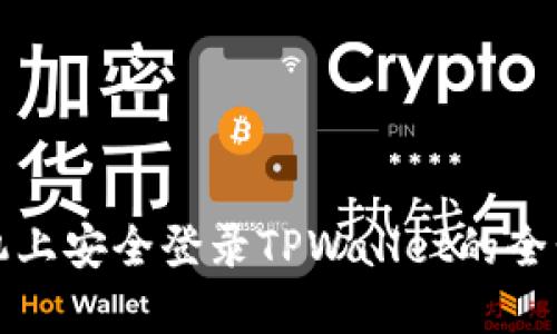 在新手机上安全登录TPWallet的全步骤指南