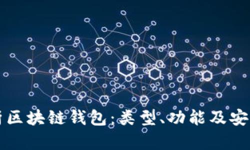 全面解析区块链钱包：类型、功能及安全性指南