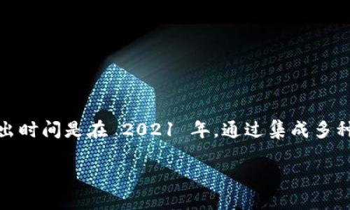 TPWallet 是 TP (TokenPocket) 团队推出的一款多链数字资产钱包，致力于为用户提供安全、稳定、便捷的数字资产管理服务。TPWallet 的具体推出时间是在 2021 年，通过集成多种公链和稳定币，支持用户对多种数字资产进行管理与交易。随着区块链技术的发展和用户需求的增长，TPWallet 逐渐获得了用户的认可和广泛使用。

如果您需要更具体的信息或了解更多关于 TPWallet 的功能和特点，请告诉我！