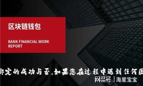 如何在TPWallet中确认您已成功绑定账户：详细指南

TPWallet, 绑定, 确认, 账户/guanjianci

一、什么是TPWallet绑定
TPWallet是一款多功能的数字资产钱包，旨在帮助用户方便安全地存储和管理各种加密货币。在使用该钱包的过程中，用户通常需要对账户进行绑定，以确保资产安全、便于交易和管理。因此，了解如何确认绑定是否成功至关重要。

二、TPWallet绑定位的意义
在TPWallet中，账户绑定主要是为了增强安全性和用户体验。一旦账户成功绑定，用户便可享受到与资产管理相关的各种福利，例如更高的转账限额、个性化的服务和安全监控等。这一过程不仅涉及身份验证，同时也为用户提供了更多便捷功能。

三、绑定成功的典型标志
要确认您在TPWallet中是否已成功绑定账户，您可以注意以下几个方面的指标：

ul
  listrong提示消息：/strong在成功完成绑定后，TPWallet通常会弹出提示消息，告知用户绑定已成功。这是最直接的确认方式。/li
  listrong账户动态：/strong在绑定后，您的账户信息会自动更新。例如，您可能会看到更多的资产信息、交易记录和相关的操作选项。/li
  listrong安全设置：/strong成功绑定后，您可以访问额外的安全设置选项，例如设置二次验证等，这也是绑定成功的明确信号。/li
  listrong交易功能：/strong绑定完成后，您将能够进行更高风险的操作，例如大额转账或参与交易所活动，进一步确认绑定成功。/li
/ul

四、如何检测绑定状态
如果您在使用TPWallet时对绑定状态有所疑虑，以下步骤可帮助您确认绑定是否成功：

h41. 登录TPWallet/h4
首先，您需要登录自己的TPWallet账户。确保您使用的设备和网络环境都是安全的，以防信息泄露。

h42. 查看账户设置/h4
在主界面，找到“账户设置”选项。通常在右上角或底部菜单中。点击后，您将进入账户管理页面。

h43. 账户绑定状态/h4
在账户管理页面中，有“绑定状态”这一项。如果显示为“已绑定”，并且显示相关的绑定信息（如绑定的手机号码或电子邮件地址），那么恭喜您，绑定已成功。

h44. 验证绑定信息/h4
如果存在任何不明之处，您可以进行绑定信息的验证。这可能需要您输入一系列的验证码或进行安全验证。只有完成这些步骤，才能确保绑定的有效性。

五、常见绑定问题及解决方案
尽管绑定过程通常很顺利，但用户还是可能会遇到一些问题。以下是几个常见问题及其解决方法：

h41. 提示“绑定失败”怎么办？/h4
如果您收到绑定失败的提示，建议您检查以下几点：
ul
  li确保您输入的绑定信息（如手机号码或邮箱）正确无误。/li
  li查看是否已使用该信息在其他平台绑定过，这可能导致冲突。/li
  li可能需要等待一段时间再尝试，有时系统会出现临时故障。/li
/ul

h42. 收不到验证码怎么办？/h4
如果在绑定过程中没有收到验证码，请尝试以下操作：
ul
  li确认您的手机是否正常接收短信，或邮箱是否正常接受邮件。/li
  li检查您网络的稳定性，有时信号不佳会导致消息延迟。/li
  li若多次尝试无果，请尝试重新请求验证码，或直接联系客服。/li
/ul

h43. 如何更改绑定信息？/h4
如果您需要更改已绑定的信息，可以在账户设置中找到“修改绑定信息”的选项。请注意，可能需要进行再次验证，以确保安全性。

六、TPWallet的其他相关功能
除了账户绑定外，TPWallet还提供了其他多种相关功能，旨在提升用户体验：

h41. 多币种支持/h4
TPWallet支持多种加密货币的存储和管理，用户可以轻松实现资产的分散投资。

h42. 安全保障/h4
TPWallet采用先进的加密技术和多重安全措施，保障用户资产的安全性。

h43. 用户社区/h4
通过TPWallet，用户可以加入平台的社区，分享经验、获取最新的市场动态和技术分析。

七、结语
确认您在TPWallet中的账户绑定状态是资产管理的重要一步。通过以上步骤和指导，您应该能轻松识别绑定的成功与否。如果您在过程中遇到任何困难，切勿犹豫，及时寻求TPWallet的客服支持。记得定期检查您的账户状态，确保资产的安全和灵活管理。