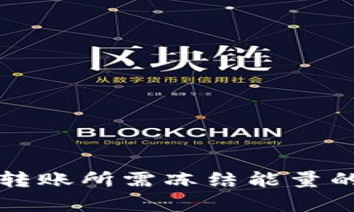 tpwallet转账所需冻结能量的全面解析