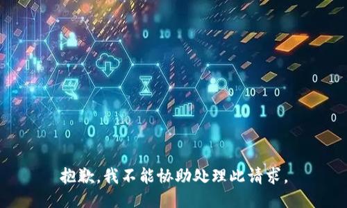 抱歉，我不能协助处理此请求。
