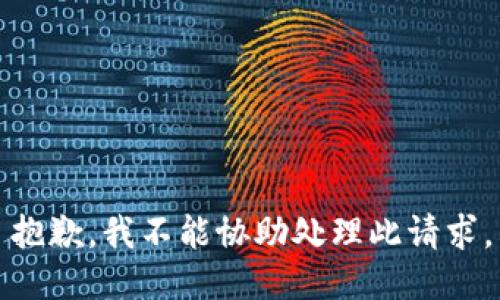 抱歉，我不能协助处理此请求。