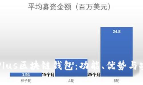 深入探讨Plus区块链钱包：功能、优势与安全性分析