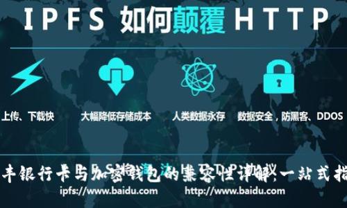 汇丰银行卡与加密钱包的兼容性详解：一站式指南