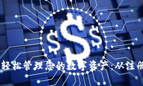 如何使用pLus钱包轻松管理您的数字资产：从注册到交易的完美指南