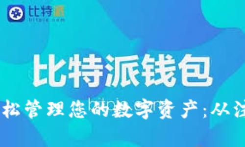 如何使用pLus钱包轻松管理您的数字资产：从注册到交易的完美指南